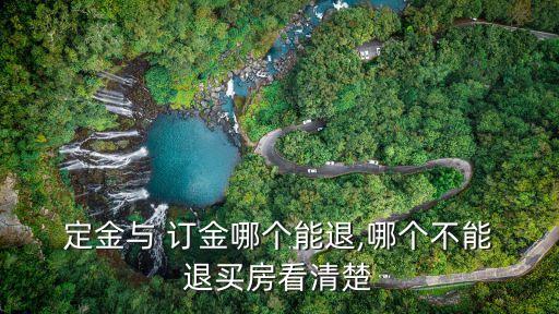  定金與 訂金哪個(gè)能退,哪個(gè)不能 退買房看清楚