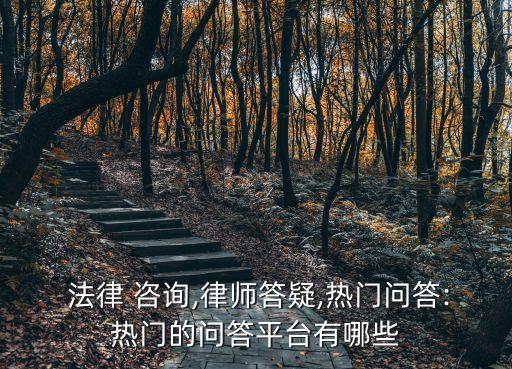 法律咨詢問題解答,農(nóng)村法律咨詢常見問題及解答