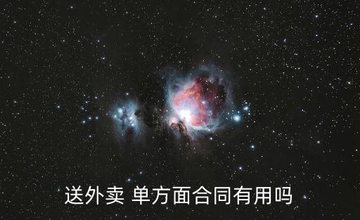 單方面協(xié)議有法律效力嗎,欠條單方面寫有法律效力嗎