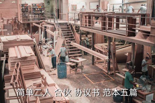 合伙經(jīng)營合同協(xié)議書范本下載,合伙做生意合同協(xié)議書范本簡要