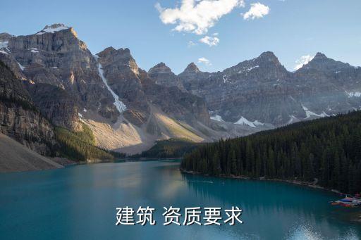 建筑 資質(zhì)要求