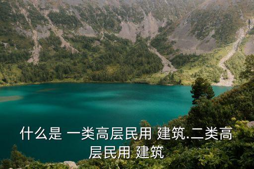 一類建筑