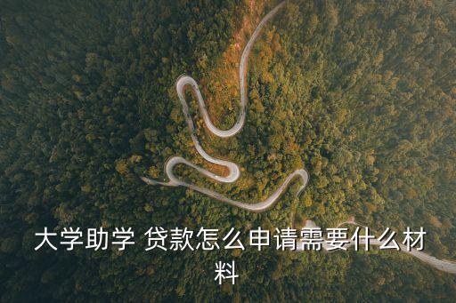 大學貸款