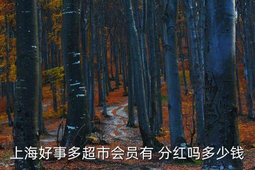 上海好事多超市會(huì)員有 分紅嗎多少錢