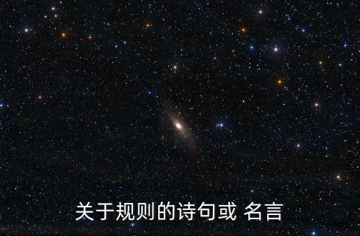 關于規(guī)則的詩句或 名言