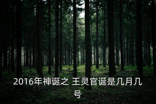 王靈