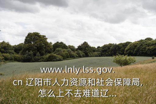 遼陽人社局