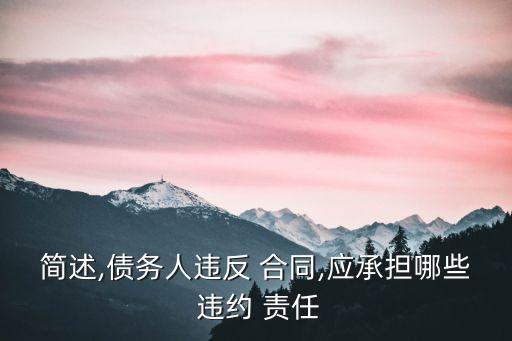 合同的違約責(zé)任有哪些,合同解除后還能追究違約責(zé)任嗎
