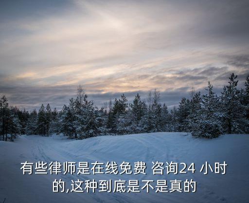 有沒有24小時法律咨詢,全國24小時法律咨詢免費