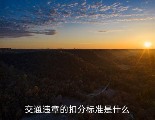 道路交通安全違法行為記分分值,2022年新交規(guī)扣分細則一覽表