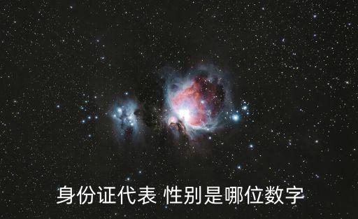  身份證代表 性別是哪位數(shù)字