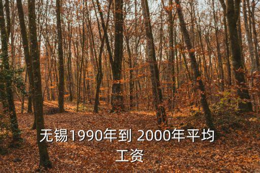 2000年工資