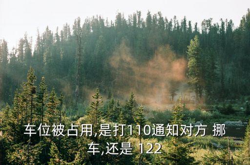 車位被占用,是打110通知對方 挪車,還是 122