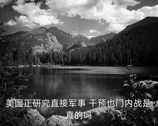 美國正研究直接軍事 干預(yù)也門內(nèi)戰(zhàn)是真的嗎