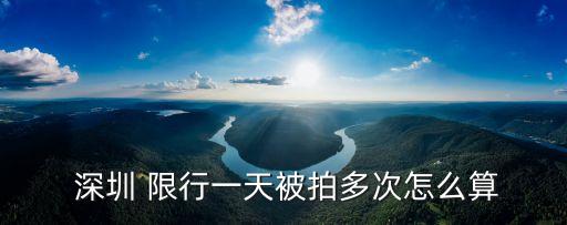  深圳 限行一天被拍多次怎么算