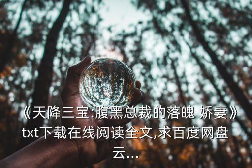 嬌妻借種