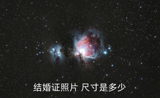 結(jié)婚證照片 尺寸是多少
