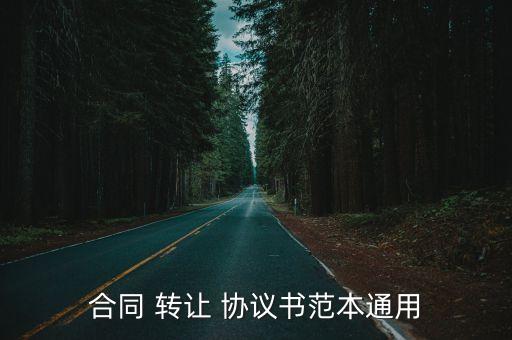 合同 轉(zhuǎn)讓 協(xié)議書(shū)范本通用