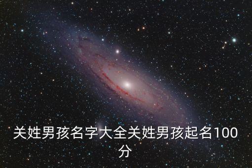 關(guān)姓男孩名字大全關(guān)姓男孩起名100分