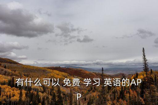 免費(fèi)的英語(yǔ)學(xué)習(xí)軟件,學(xué)英語(yǔ)的軟件哪個(gè)好用app