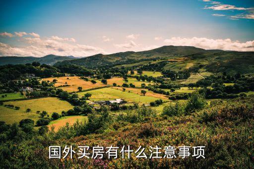 海外購房,如何在海外購房