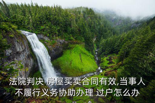 房屋過戶官司對方不應(yīng)訴咋辦