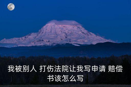 被打傷民事賠償起訴書范文大全,民事賠償起訴書格式范文