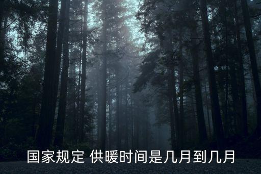 國家規(guī)定 供暖時間是幾月到幾月