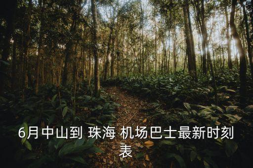 珠海機(jī)場(chǎng)大巴
