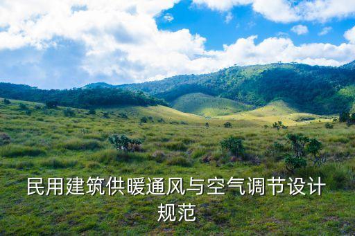 民用建筑設計規(guī)范,高層民用建筑設計規(guī)范