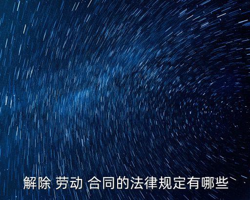 用人單位解除勞動(dòng)合同條款,勞動(dòng)者什么用人單位不可以解除勞動(dòng)合同