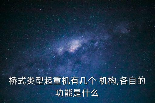 起升機(jī)構(gòu)