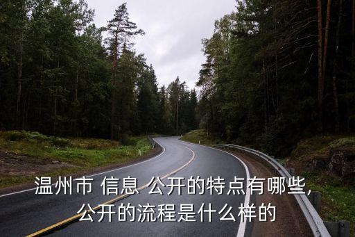 溫州市 信息 公開的特點(diǎn)有哪些, 公開的流程是什么樣的