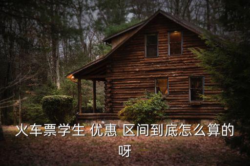 火車票學生 優(yōu)惠 區(qū)間到底怎么算的呀