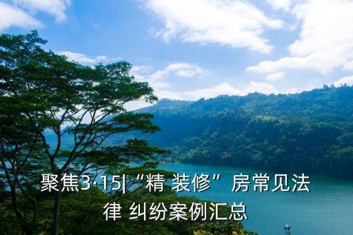 民法典中關(guān)于裝修糾紛竣工