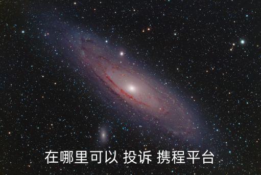 怎么投訴攜程,消費者投訴電話24小時熱線