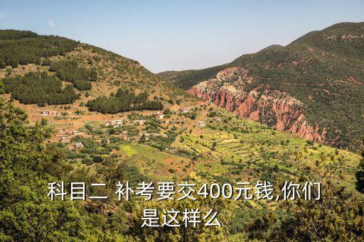 科目二補(bǔ)考多少錢,12123科目二補(bǔ)考多少錢