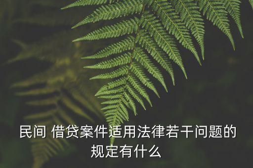 民間借貸合同無效的情形,合同無效的12種情形