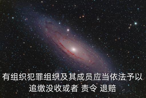 責令退賠,盜竊的臟款會責令退賠