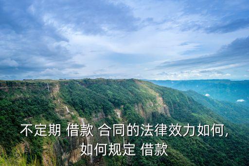 借款合同依據(jù)什么法律法規(guī),什么借款合同有法律效應(yīng)