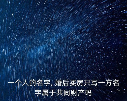 婚后買的房子只有一人名的歸誰(shuí),老公婚后買的房子只有一人名的歸誰(shuí)