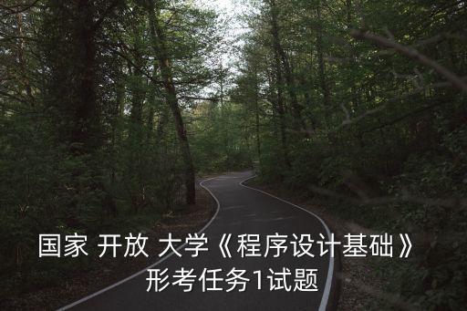國(guó)家開(kāi)放大學(xué)合同法形考一答案