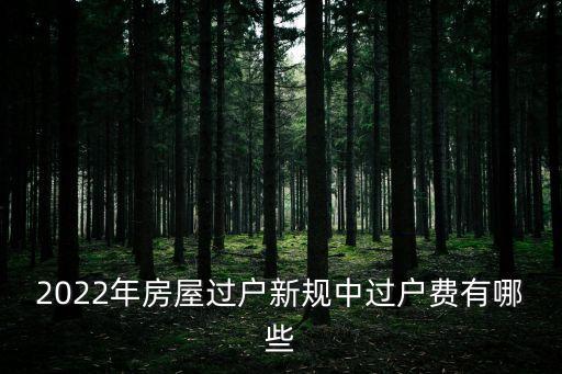 2022年房屋過戶新規(guī)中過戶費(fèi)有哪些