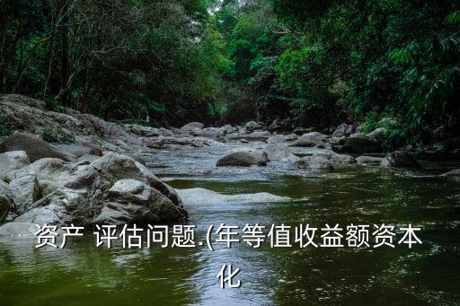 評估值