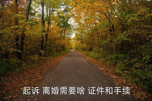  起訴 離婚需要啥 證件和手續(xù)