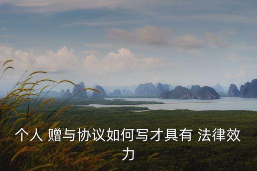 贈與合同的法律性質(zhì)是什么