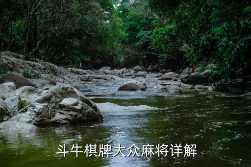 打牌斗牛