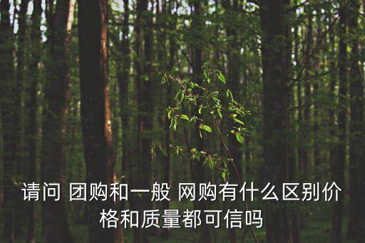 網(wǎng)購(gòu)團(tuán)購(gòu),團(tuán)購(gòu)和網(wǎng)購(gòu)的區(qū)別
