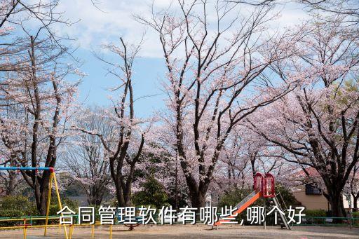 合同管理系統(tǒng),法大大合同管理系統(tǒng)