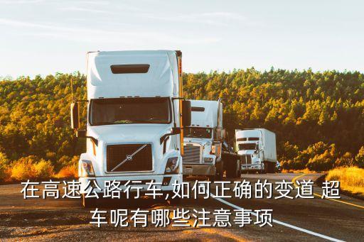 在高速公路行車,如何正確的變道 超車呢有哪些注意事項(xiàng)